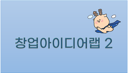 창업아이디어랩 2 이미지