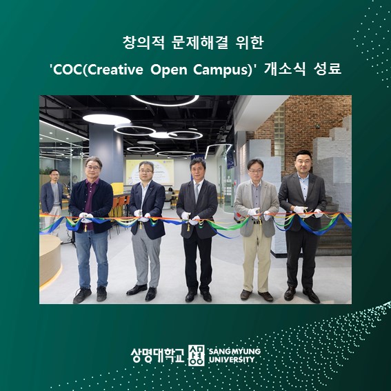 창의적 문제해결 위한 'COC(Creative Open Campus)' 개소식 성료