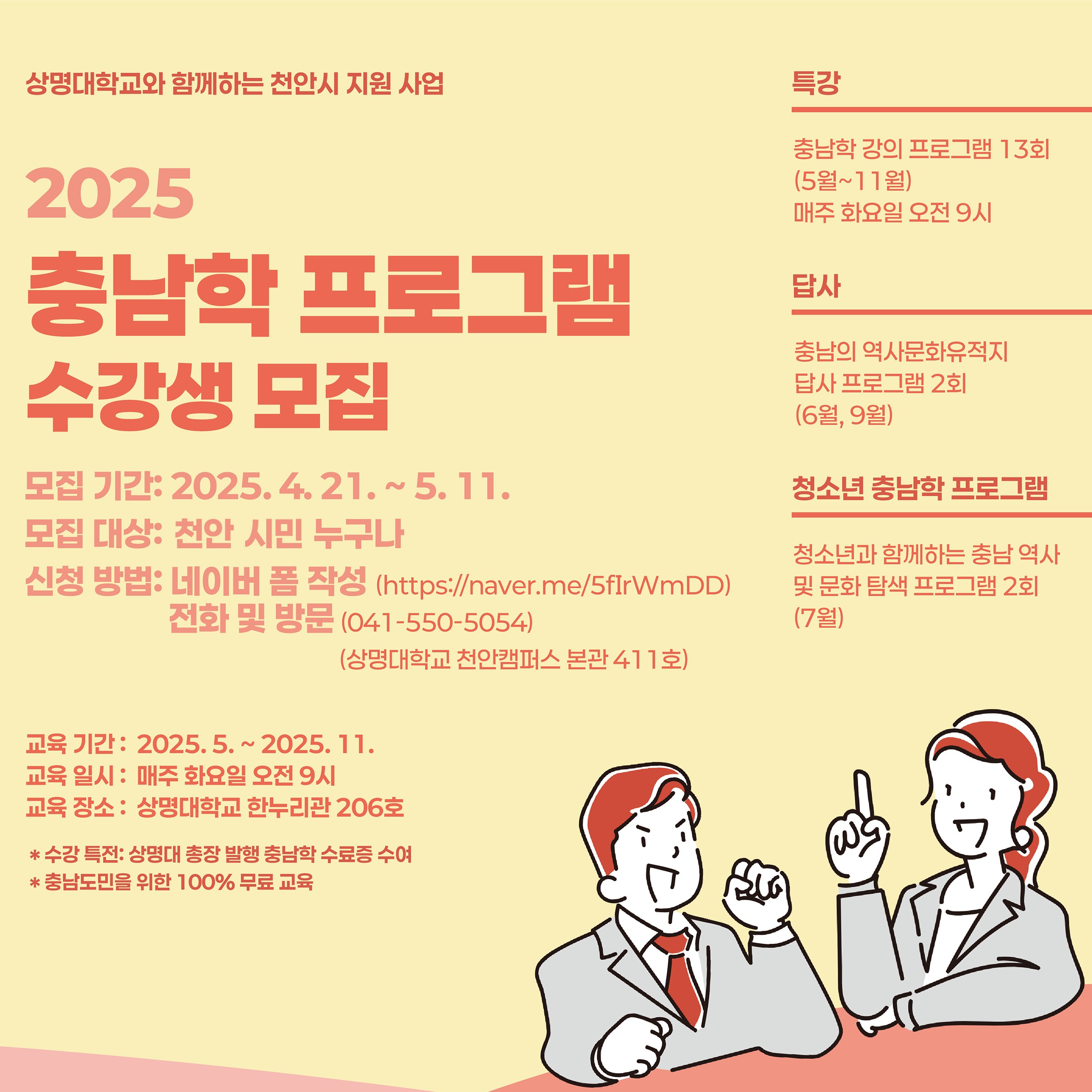 미래교육센터, 천안시 지원 충남학 프로그램 수강생 모집